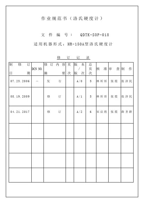 QDTK-SOP-018洛氏硬度计-20170421