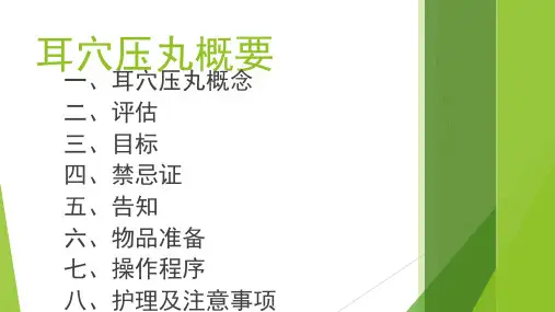 耳穴压丸豆