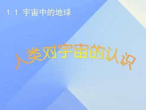 九年级科学下册1.1人类对宇宙的认识课件浙教版