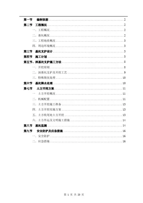 深基坑开挖及支护施工方案(专家论证)