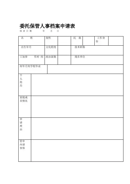 委托保管人事档案申请表