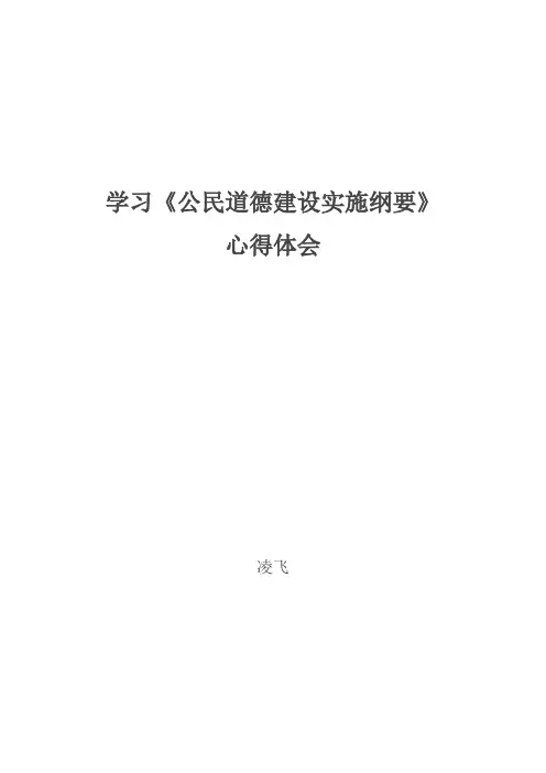 学习《公民道德建设实施纲要》心得体会