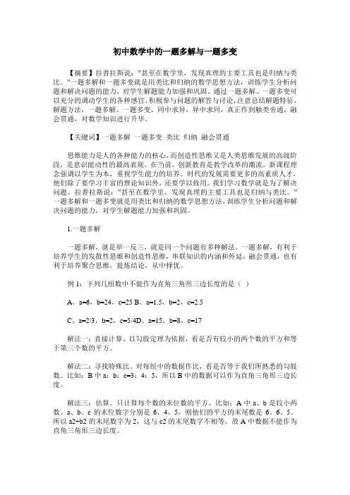 初中数学中的一题多解与一题多变