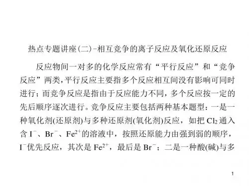 2018高考化学人教版一轮复习-热点专题讲座(二)-相互竞争的离子反应及氧化还原反应