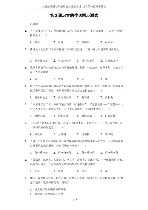 人教部编版七年级历史上册第3课 远古的传说同步测试