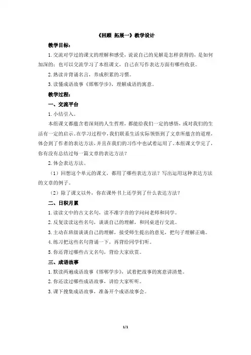 人教版小学六年级语文下册第一单元《回顾_拓展一》教学设计