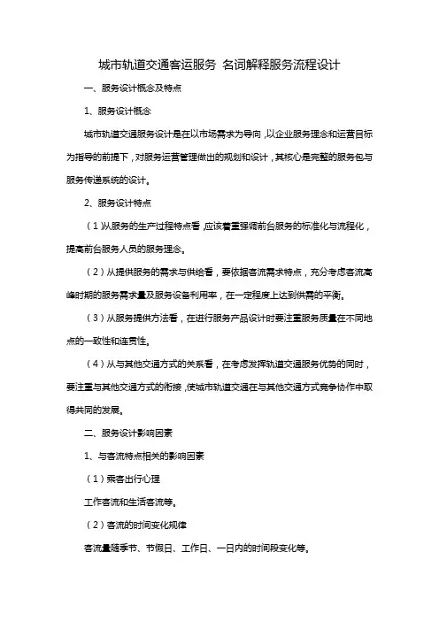 城市轨道交通客运服务 名词解释服务流程设计