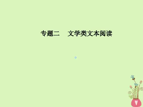 2018年高考语文第二轮复习第一部分专题二文学类文本阅读(2)散文阅读1解决结构思路分析类2大题型课件