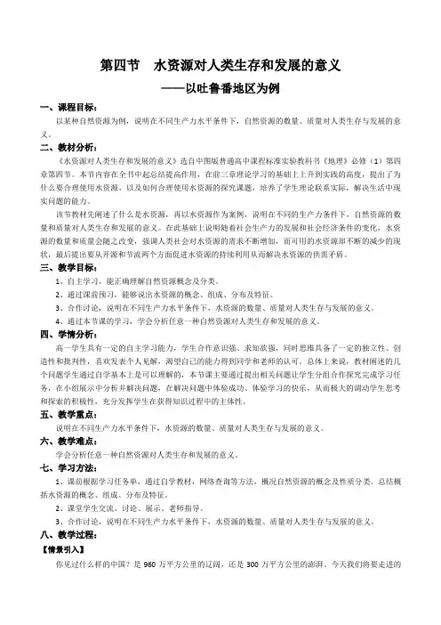 高中地理必修一教案-4.4 水资源对人类生存和发展的意义2-中图版