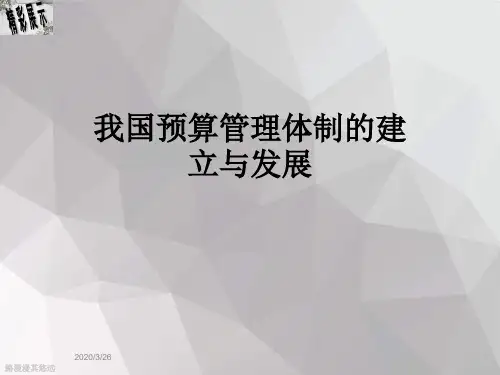 我国预算管理体制的建立与发展