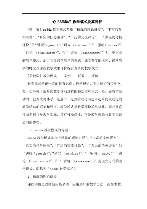 “SSDDA”教学模式及其特征论文