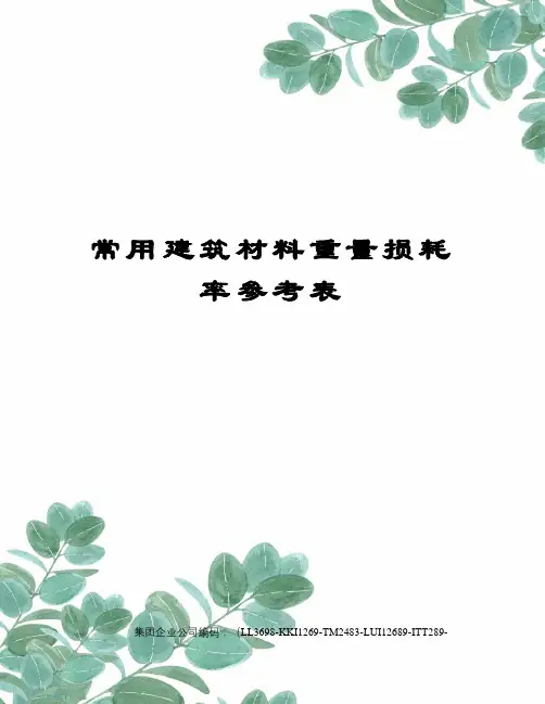 常用建筑材料重量损耗率参考表