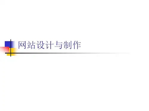 网站设计与制作新