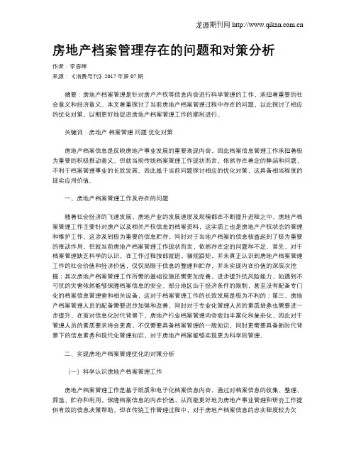 房地产档案管理存在的问题和对策分析