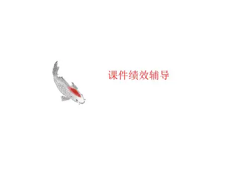 课件绩效辅导-讲义