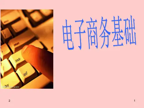 电子商务基础优秀PPT