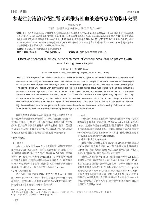 参麦注射液治疗慢性肾衰竭维持性血液透析患者的临床效果