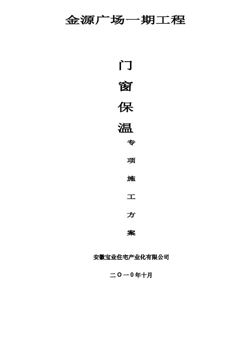 门窗节能施工方案