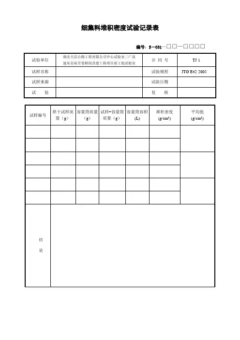 细集料堆积密度试验记录表 【砂】