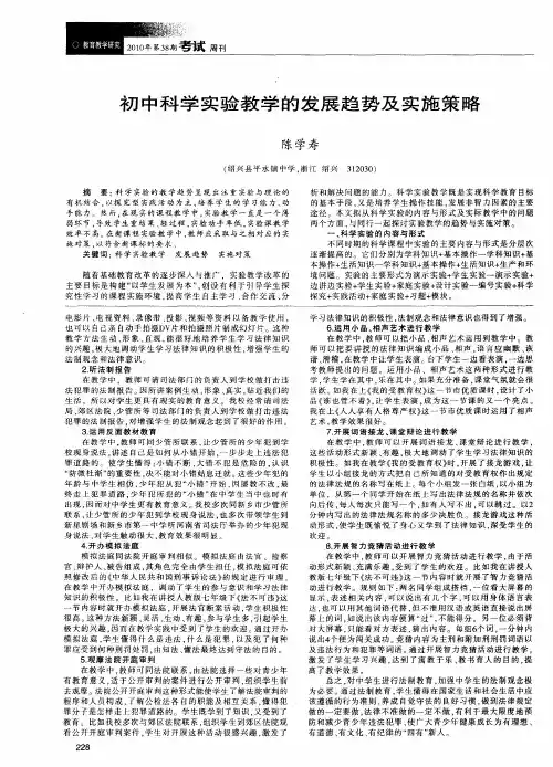 初中科学实验教学的发展趋势及实施策略