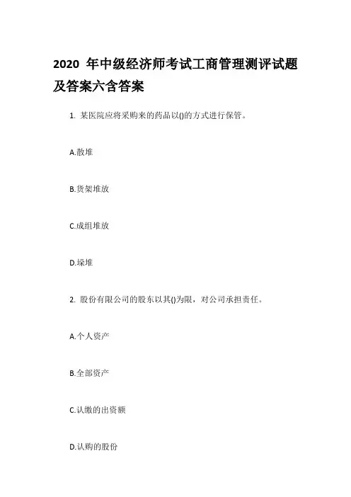 2020年中级经济师考试工商管理测评试题及答案六含答案