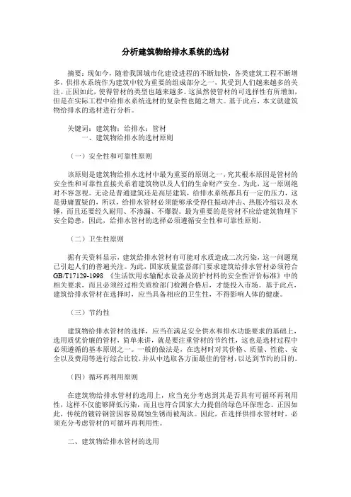 分析建筑物给排水系统的选材