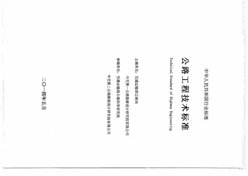 工程技术标准2014版(送审稿)
