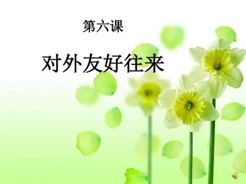 七年级下册历史第6课对外友好往来