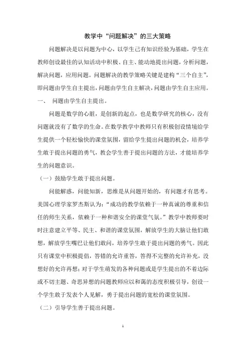 教学中“问题解决”的三大策略