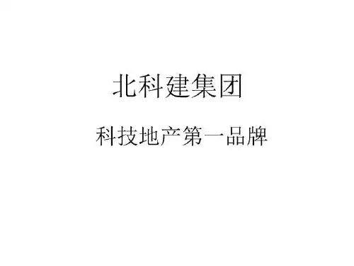 科技地产---北科建项目案例