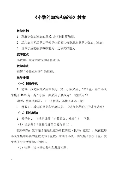 人教版小学四年级下册数学《小数的加法和减法》教学设计