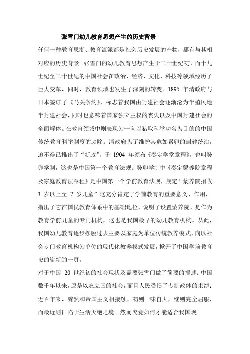 张雪门幼儿教育思想产生的历史背景