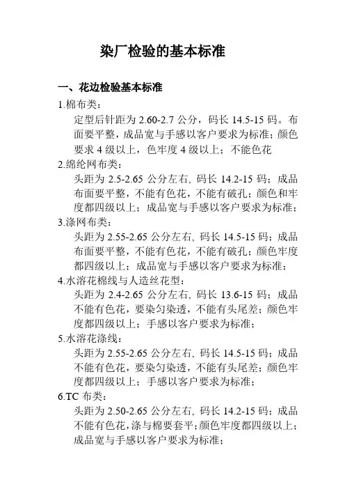 染厂检验的基本标准
