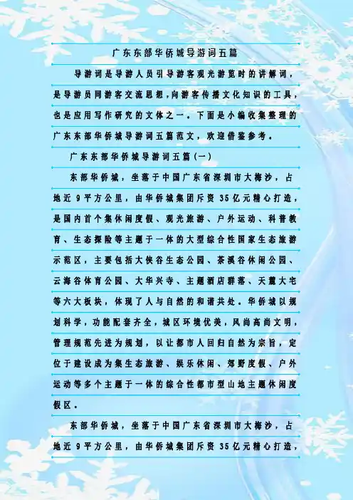 最新整理广东东部华侨城导游词五篇