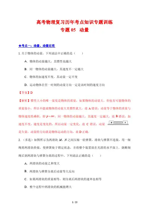 高考物理复习历年考点知识专题训练5---动量(解析版)