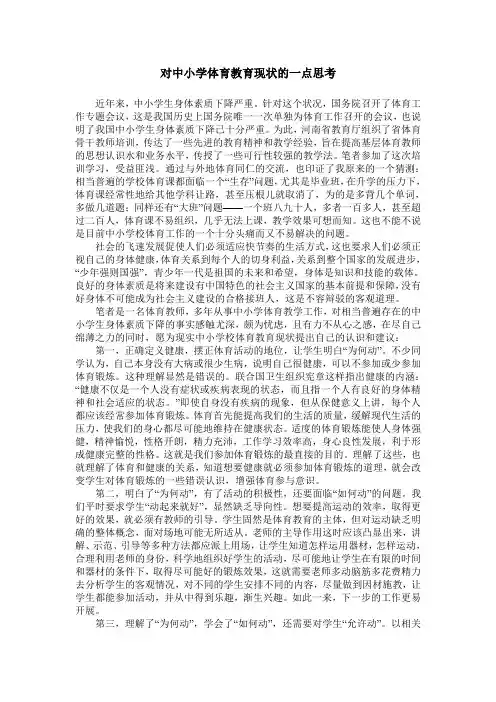 对中小学体育教育现状的一点思考