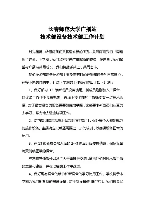 广播站设备技术部计划和职责