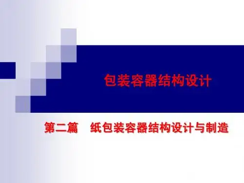 第二篇纸容器1
