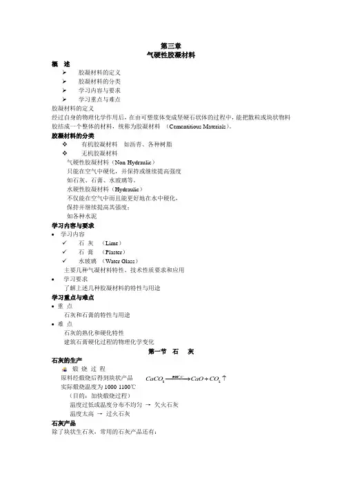第三章 气硬性胶凝材料