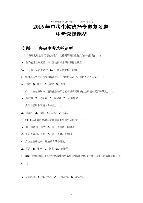 2016年中考生物专题复习题：中考选择题型