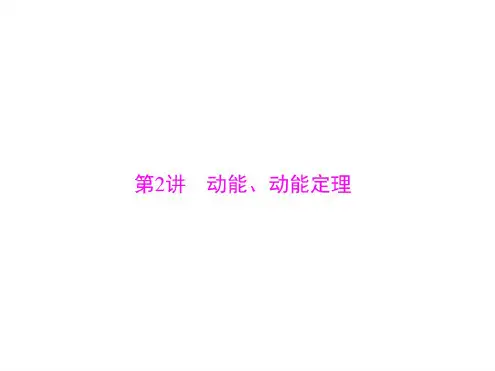 动能、动能定理-高考物理一轮复习课件