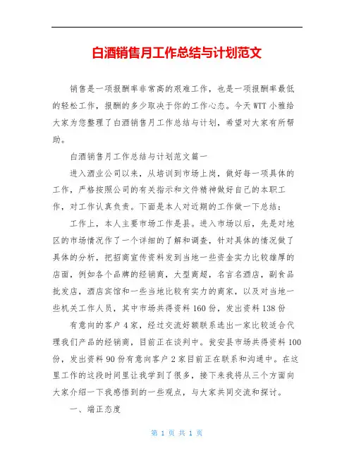 白酒销售月工作总结与计划范文