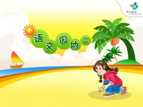四年级上册语文园地二作文