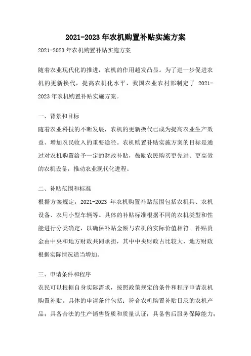 2021-2023年农机购置补贴实施方案