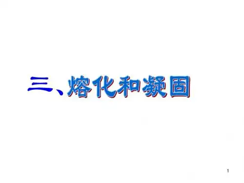 【精编】苏科版八年级物理上册2.3 熔化和凝固 公开课PPT课件