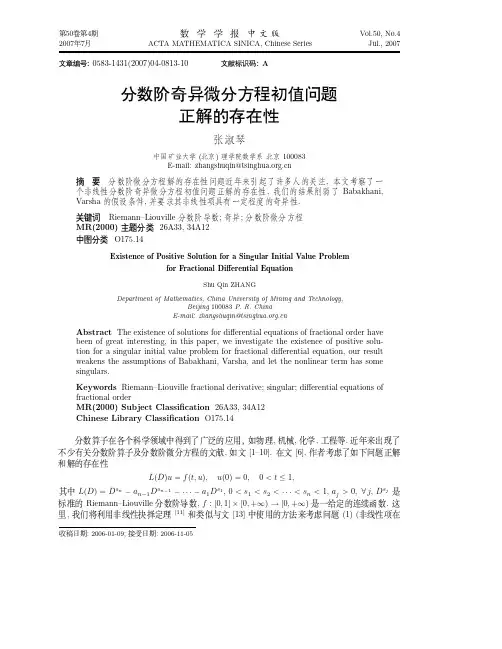 分数阶奇异微分方程初值问题正解
