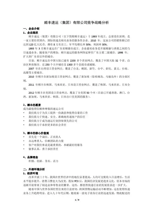 顺丰速运(集团)有限公司竞争战略分析
