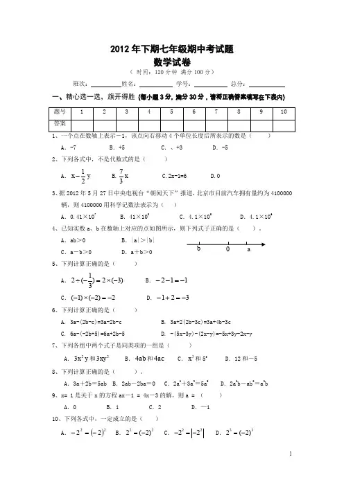 2012年下学期七年级数学期中测试题.doc