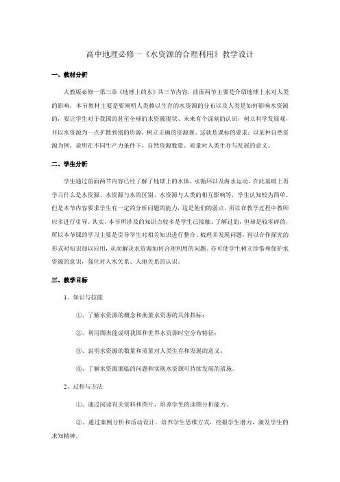 高中地理必修一《水资源的合理利用》教学设计