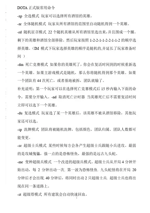 DOTA_IMBA命令